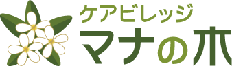 ケアビレッジ マナの木